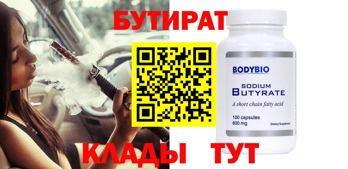 Михайловка  БУТИРАТ  Вход с VPN  БУТИРАТ бутандиол 