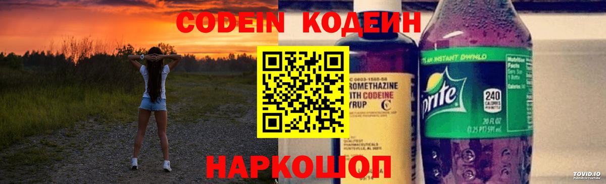 Михайловка  Кодеин Purple Drank  Кодеин напиток Lean (лин)  Вход с VPN 